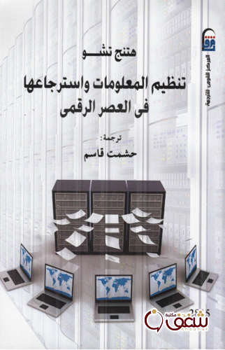 كتاب تنظيم المعلومات واسترجاعها في العصر الرقمي للمؤلف هتنج تشو